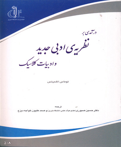 درآمدی بر نظریه ادبی جدید و ادبیات کلاسیک